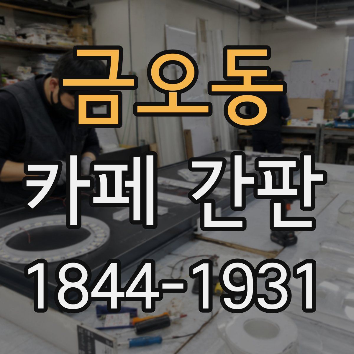 금오동 카페 간판