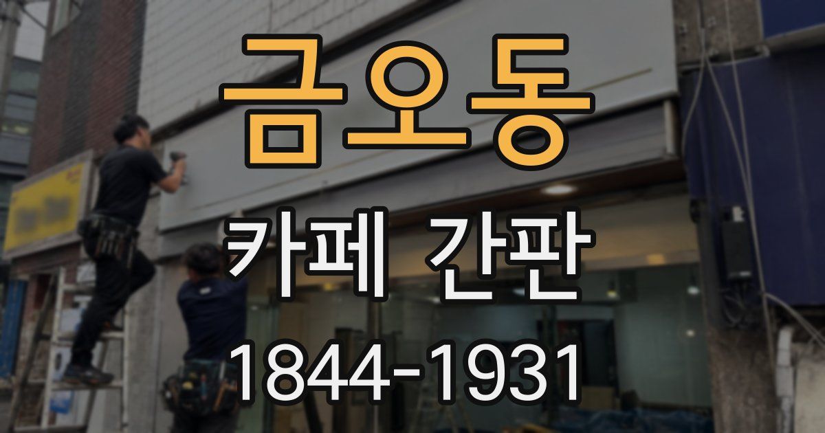 금오동 카페 간판