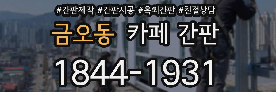 금오동 카페 간판