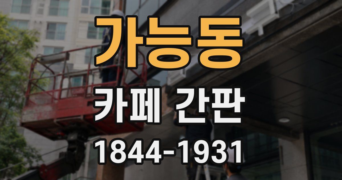 가능동 카페 간판