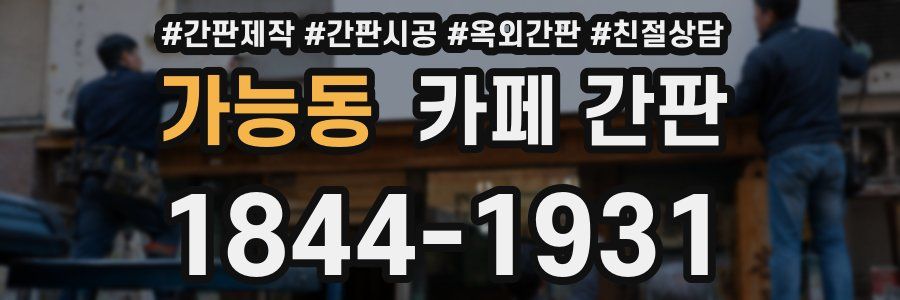 가능동 카페 간판