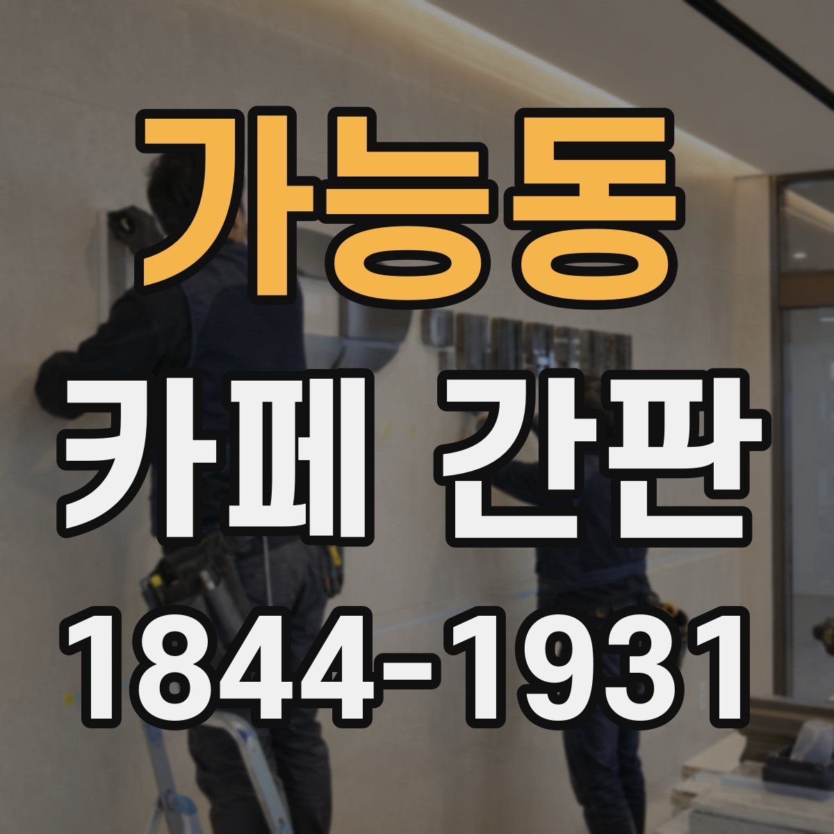가능동 카페 간판