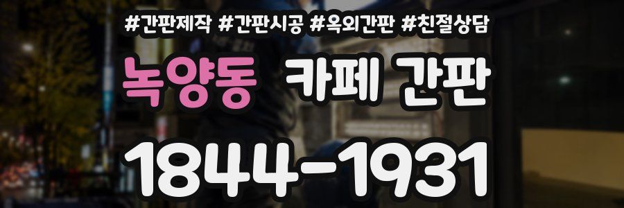 녹양동 카페 간판