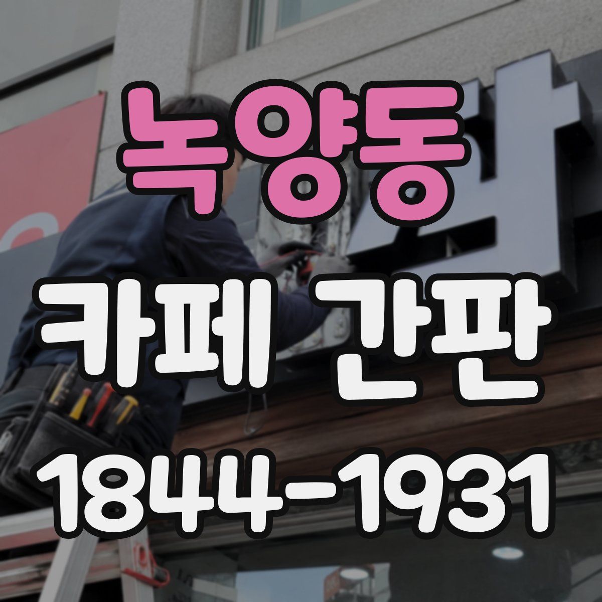 녹양동 카페 간판