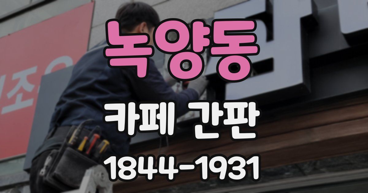 녹양동 카페 간판