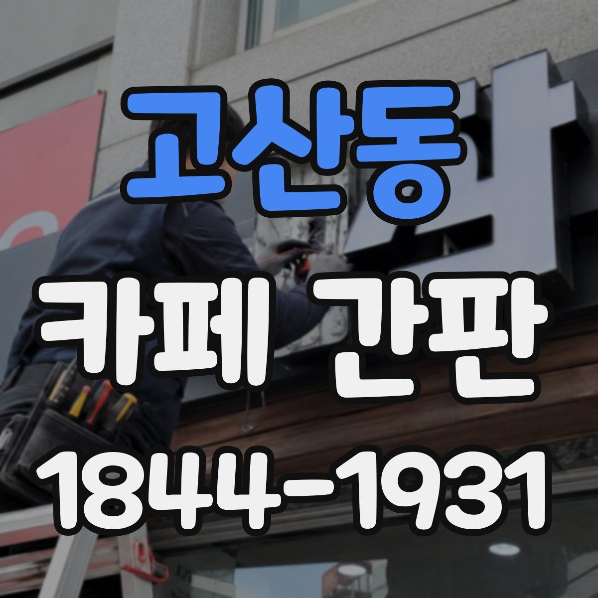 고산동 카페 간판