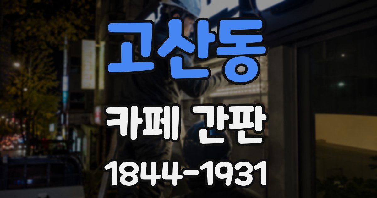고산동 카페 간판