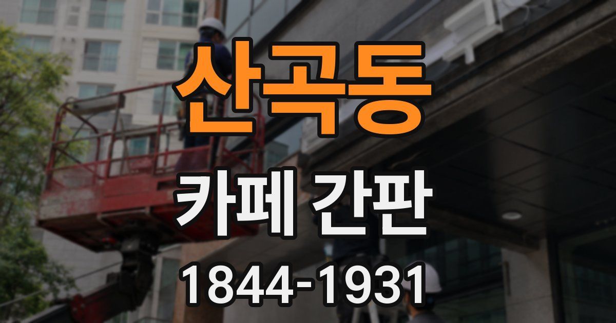 산곡동 카페 간판