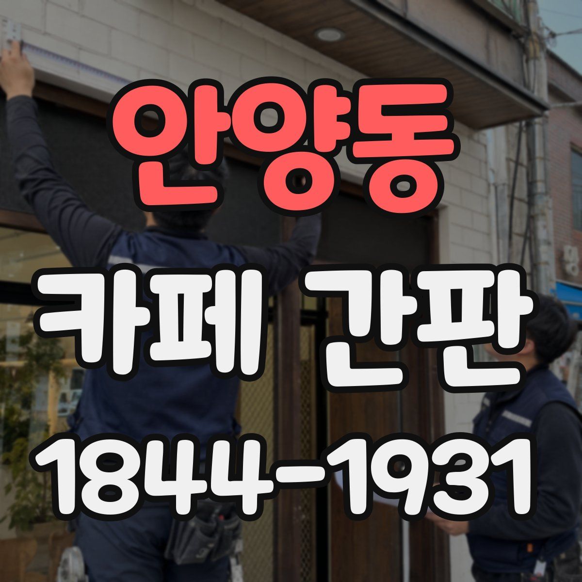 안양동 카페 간판