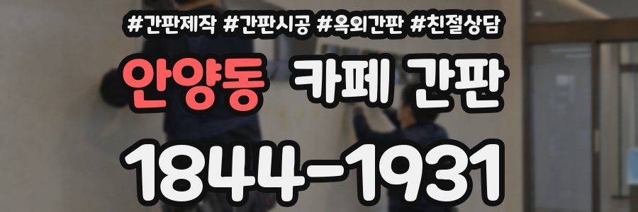 안양동 카페 간판