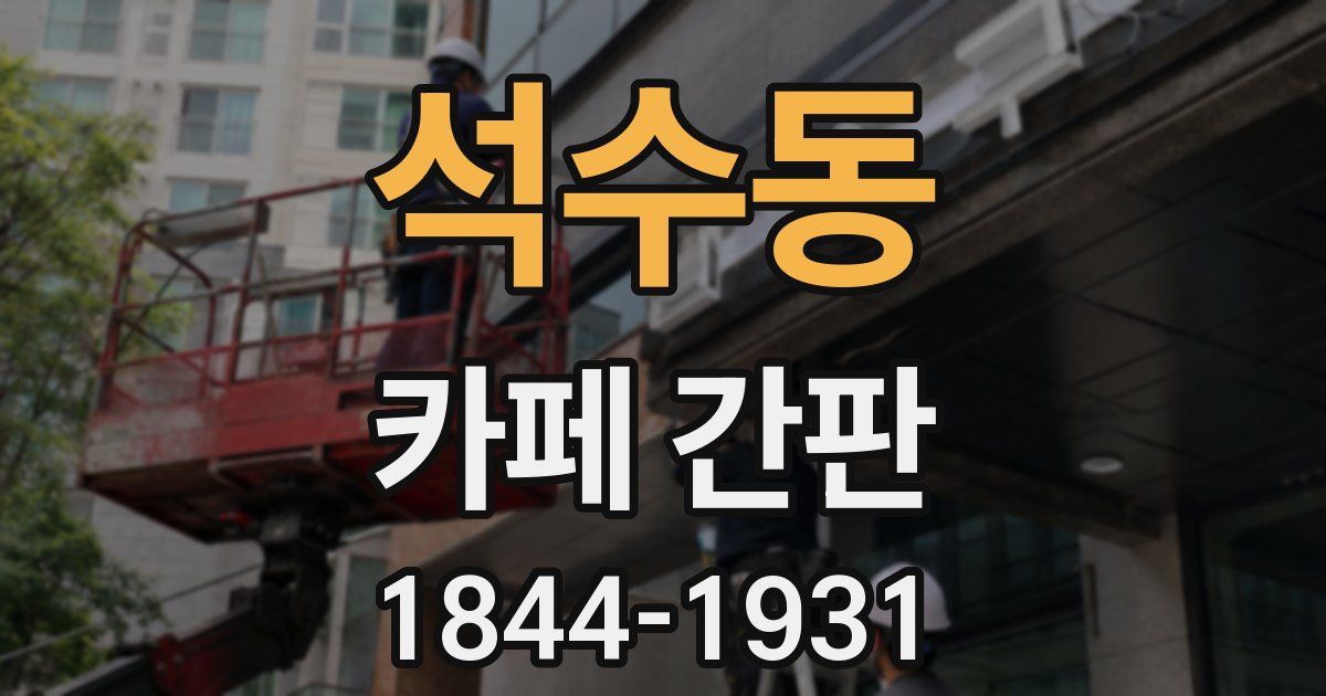 석수동 카페 간판