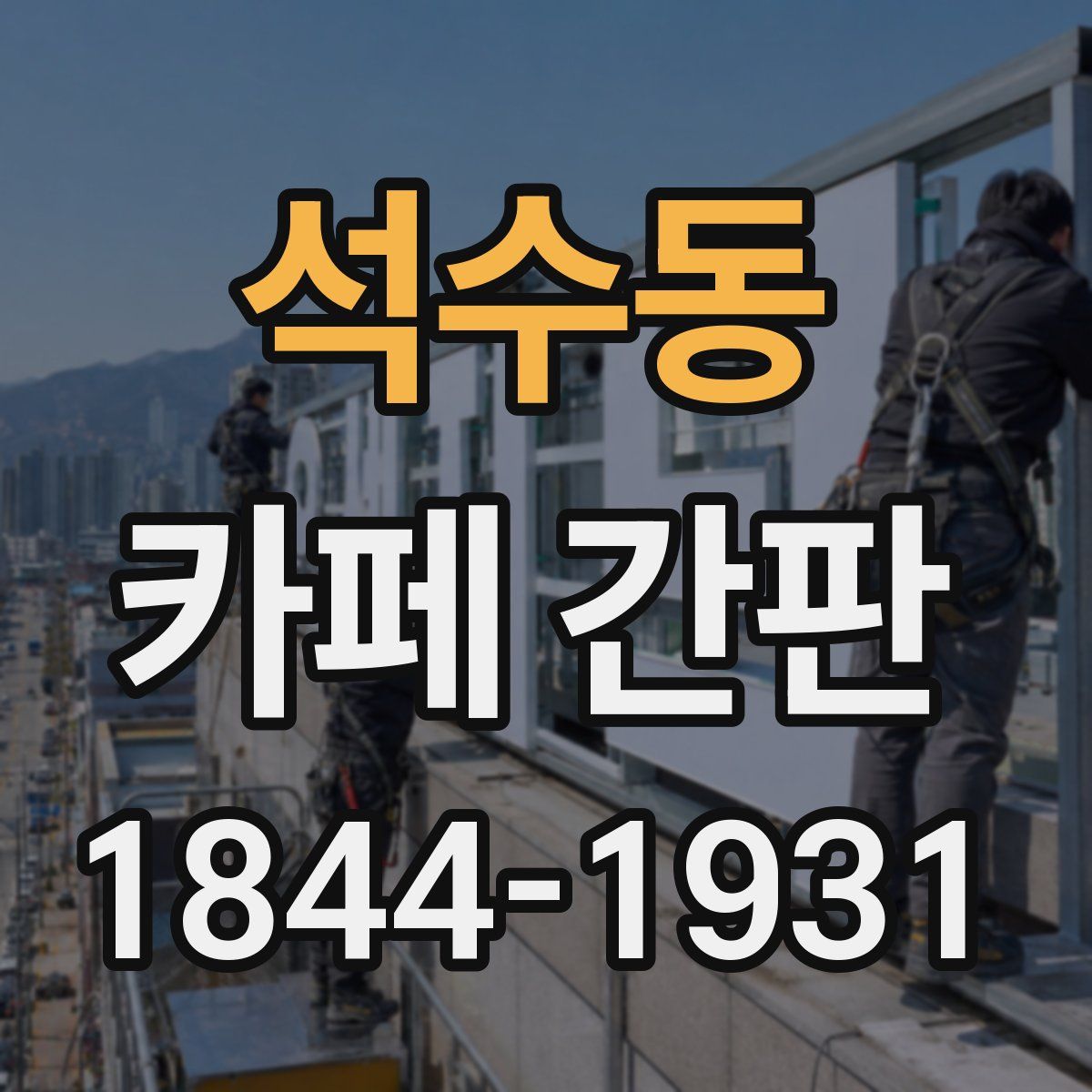 석수동 카페 간판