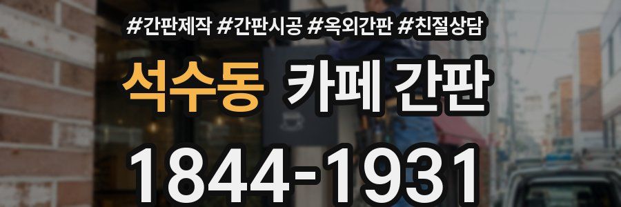 석수동 카페 간판