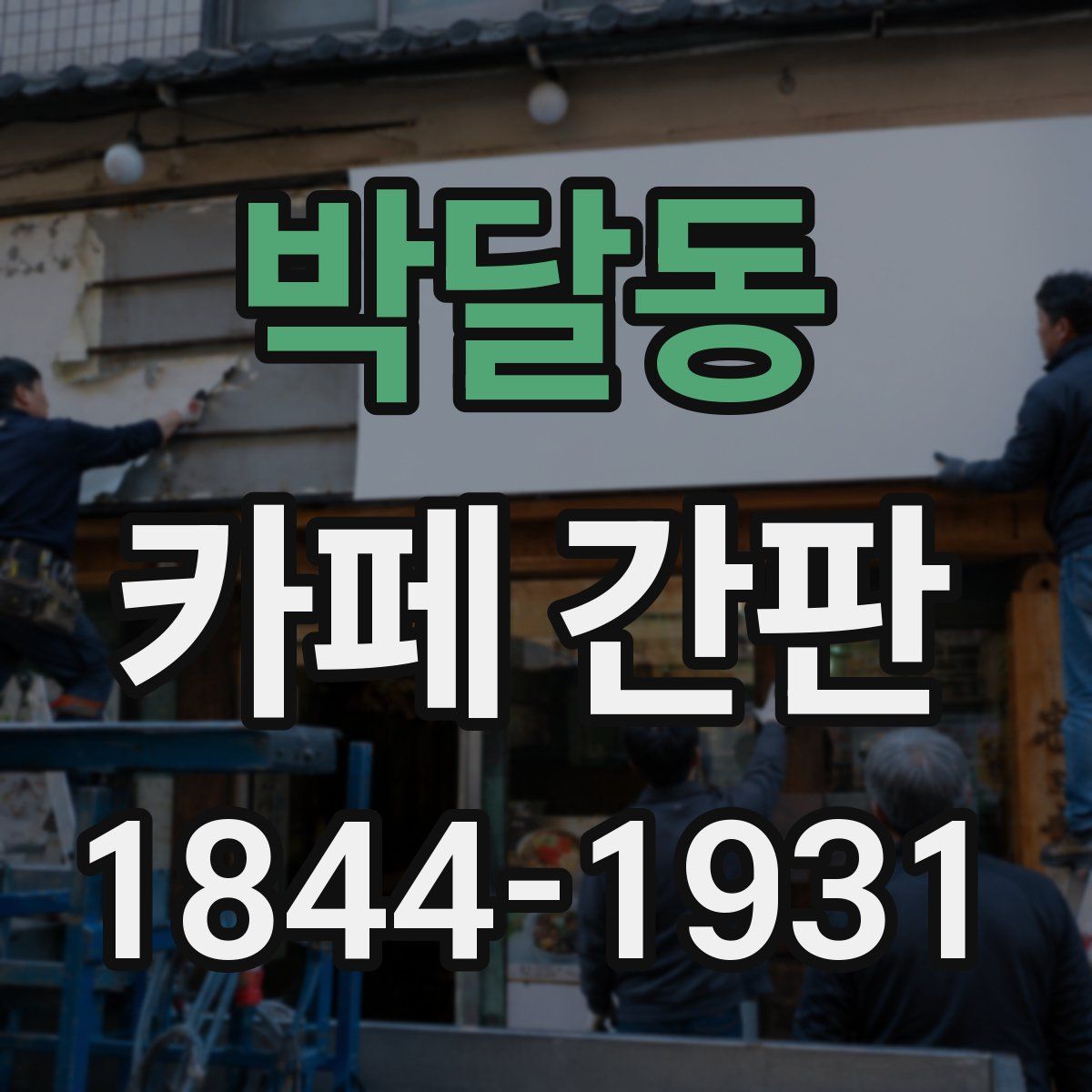 박달동 카페 간판