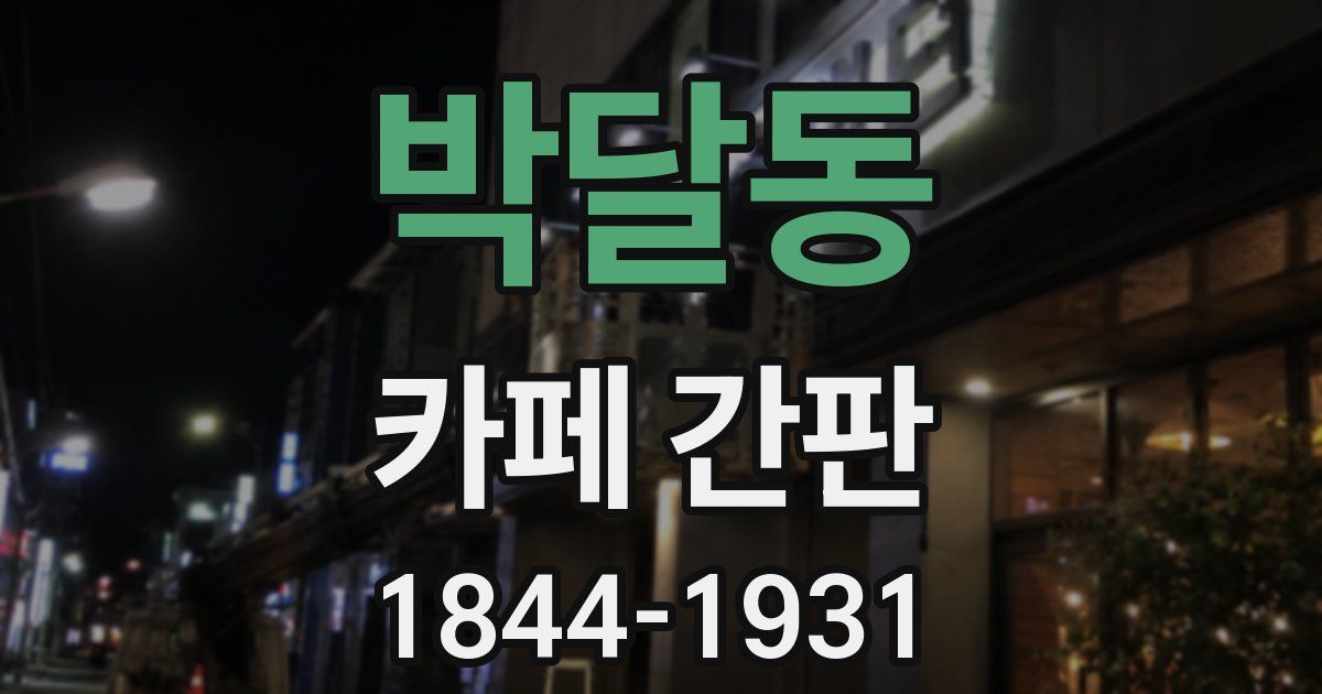 박달동 카페 간판