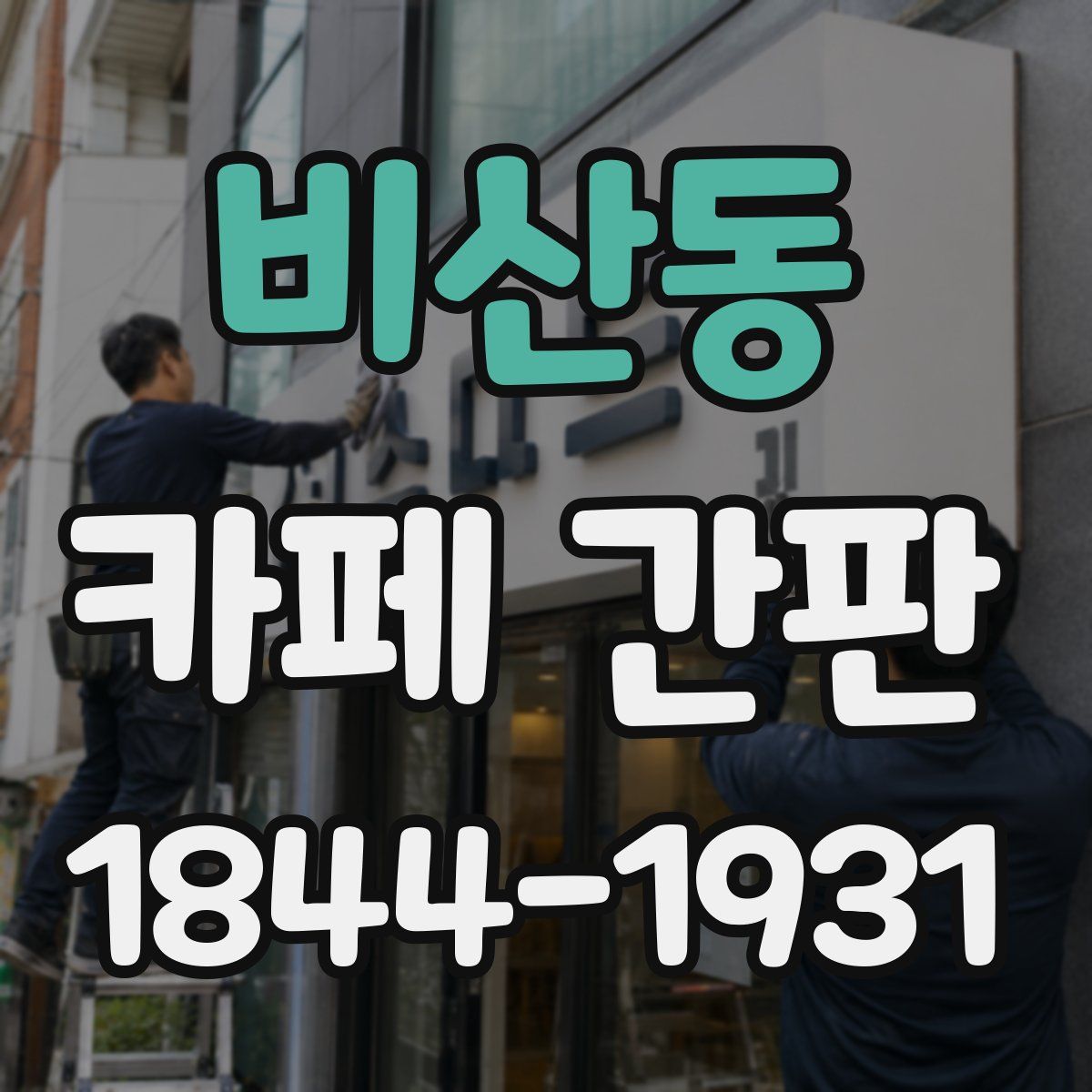 비산동 카페 간판