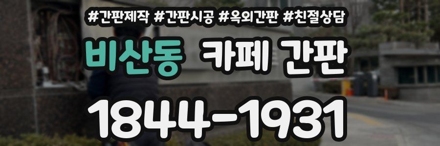 비산동 카페 간판