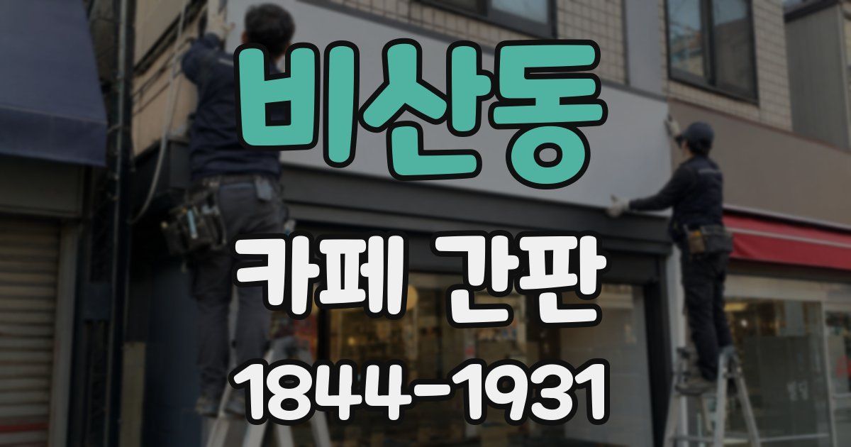 비산동 카페 간판