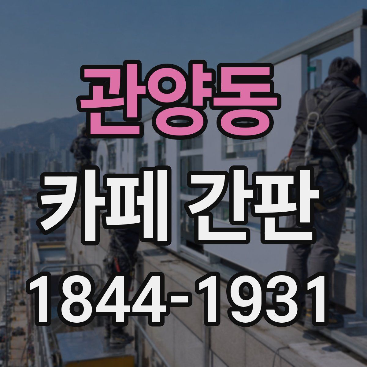 관양동 카페 간판