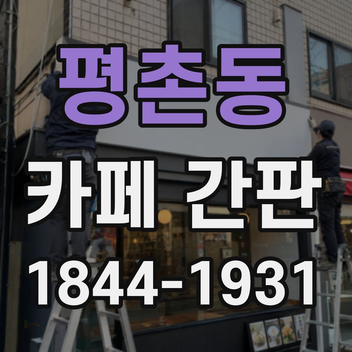평촌동 카페 간판