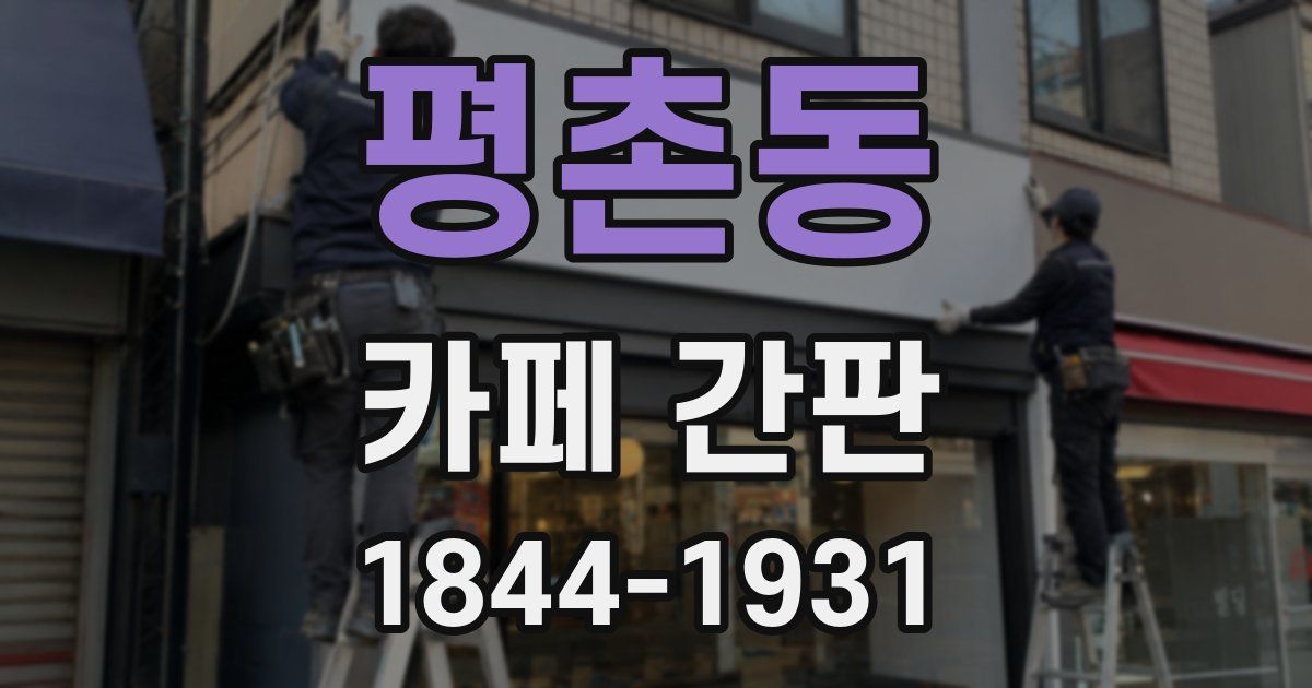 평촌동 카페 간판