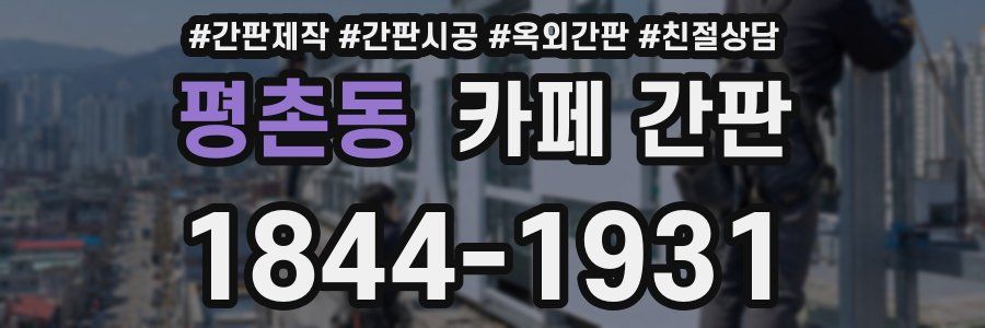평촌동 카페 간판