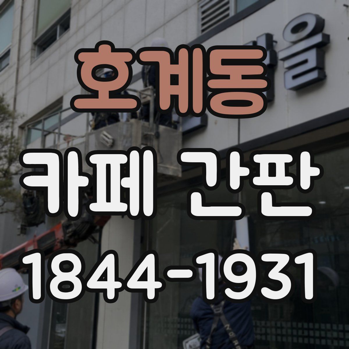 호계동 카페 간판