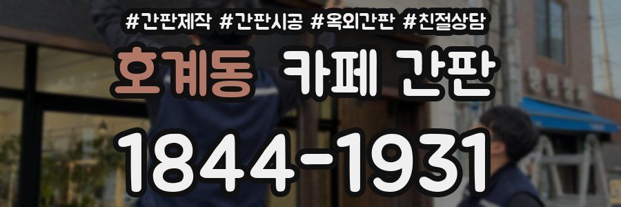 호계동 카페 간판