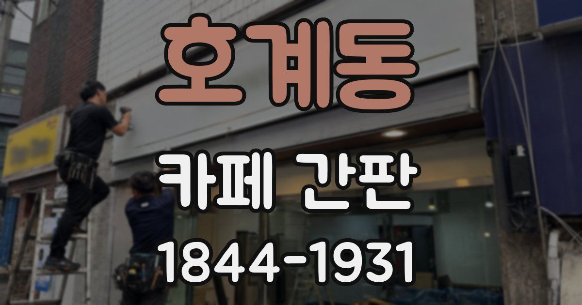호계동 카페 간판