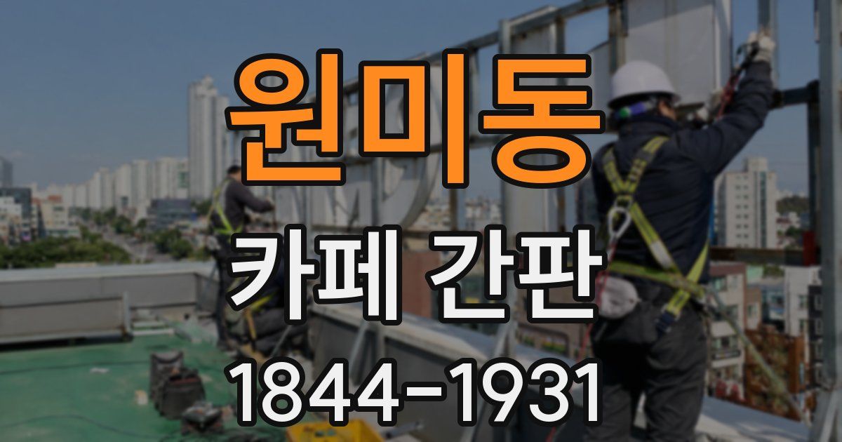 원미동 카페 간판