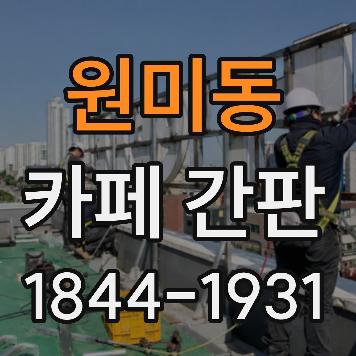 원미동 카페 간판