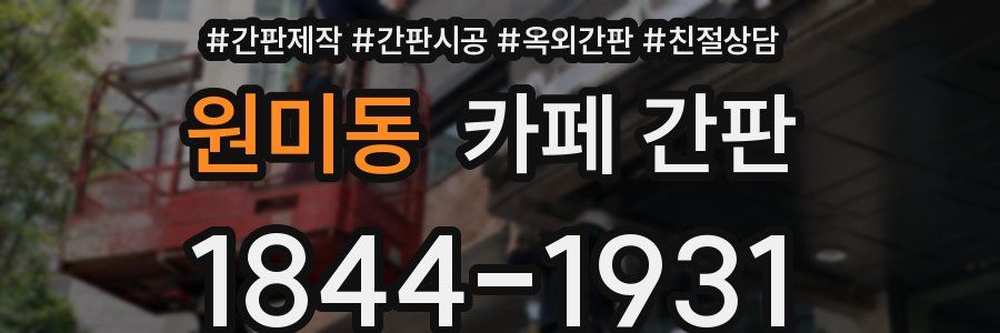 원미동 카페 간판