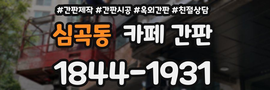 심곡동 카페 간판