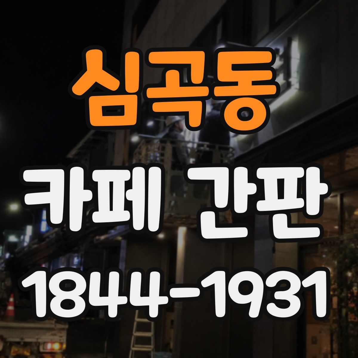 심곡동 카페 간판
