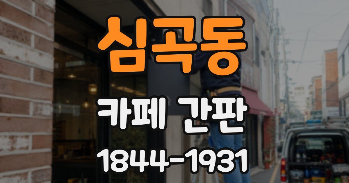 심곡동 카페 간판