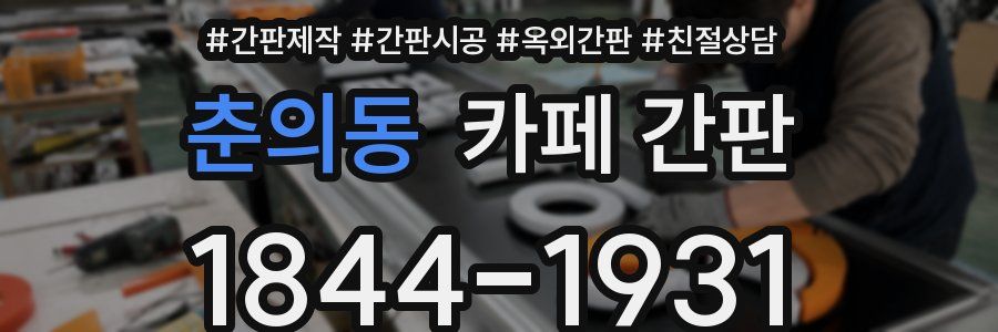 춘의동 카페 간판