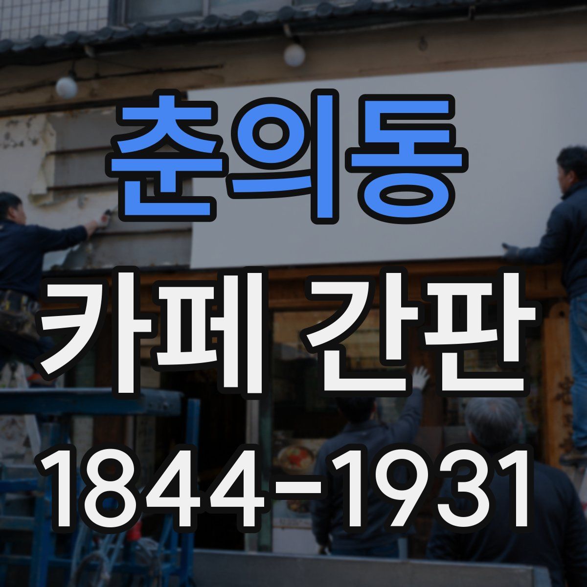 춘의동 카페 간판