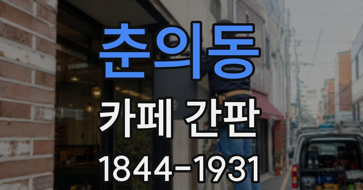 춘의동 카페 간판