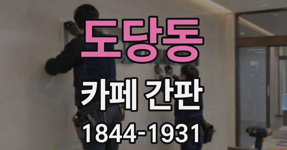 도당동 카페 간판