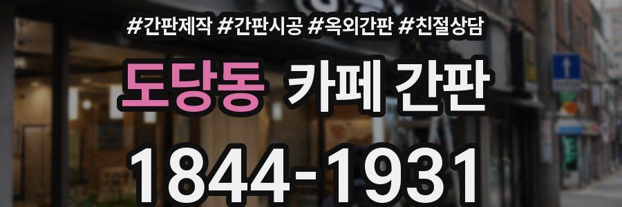 도당동 카페 간판