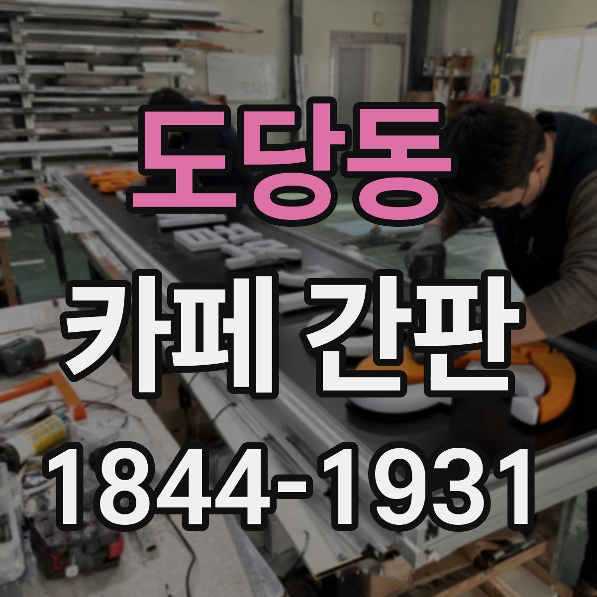 도당동 카페 간판