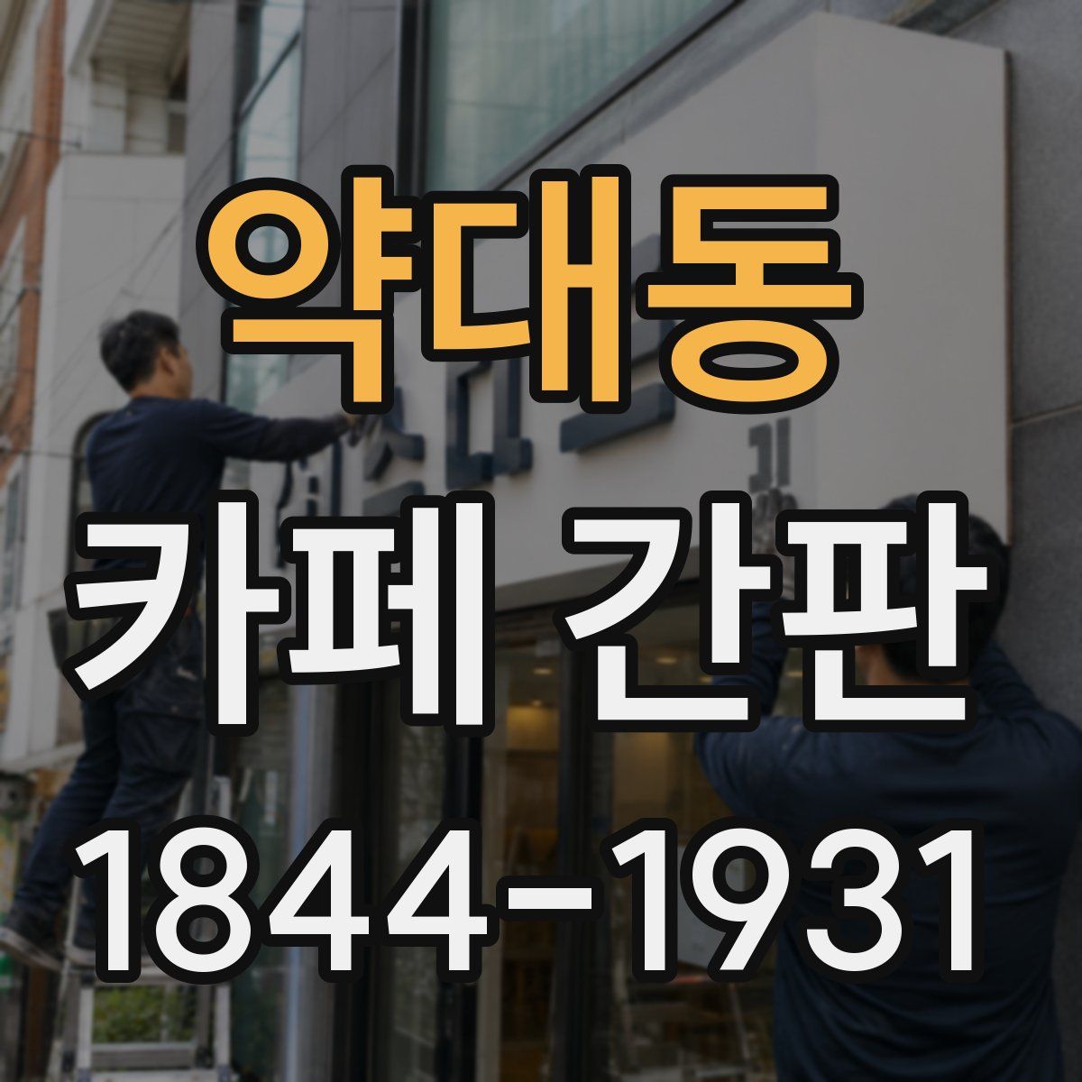 약대동 카페 간판
