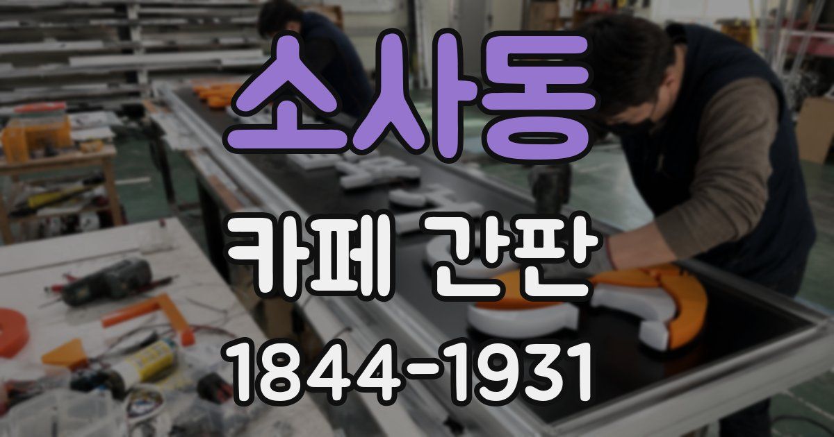 소사동 카페 간판