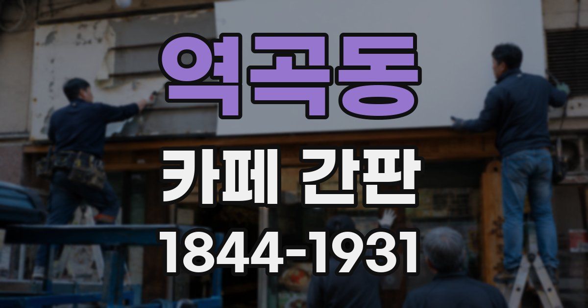역곡동 카페 간판