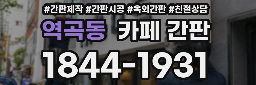 역곡동 카페 간판