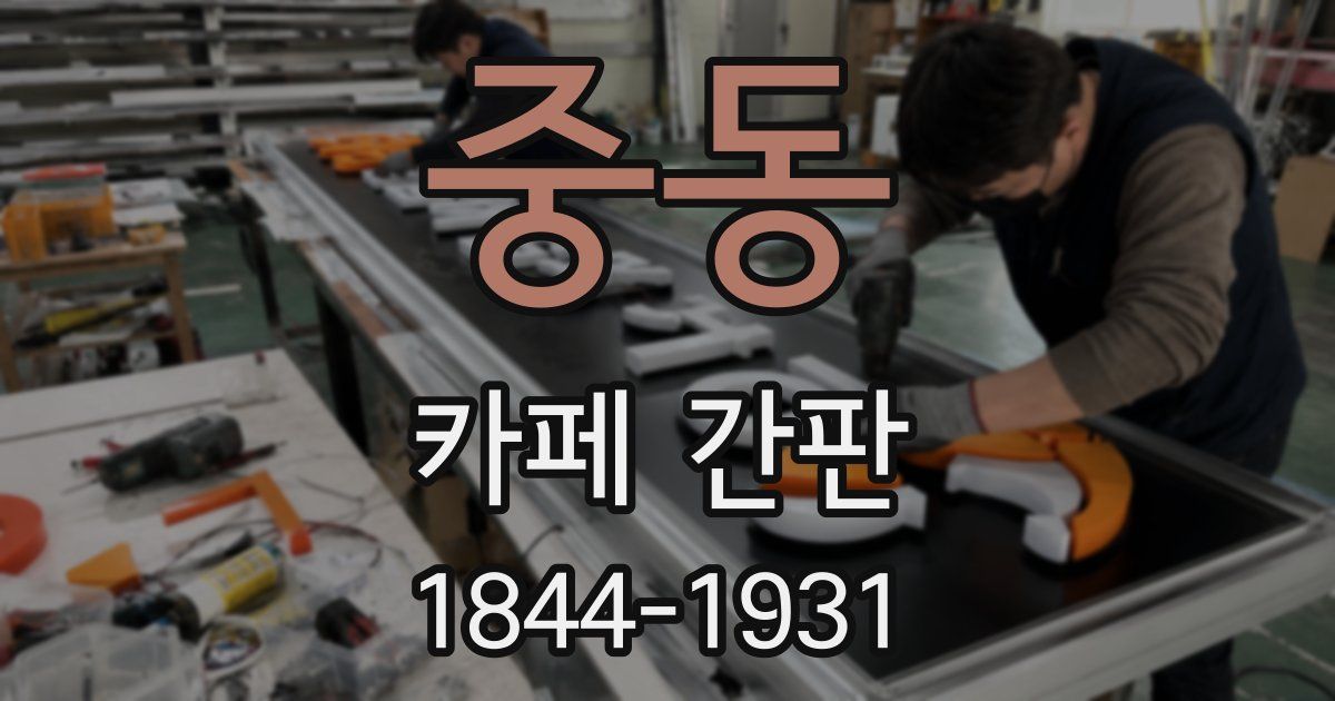 중동 카페 간판