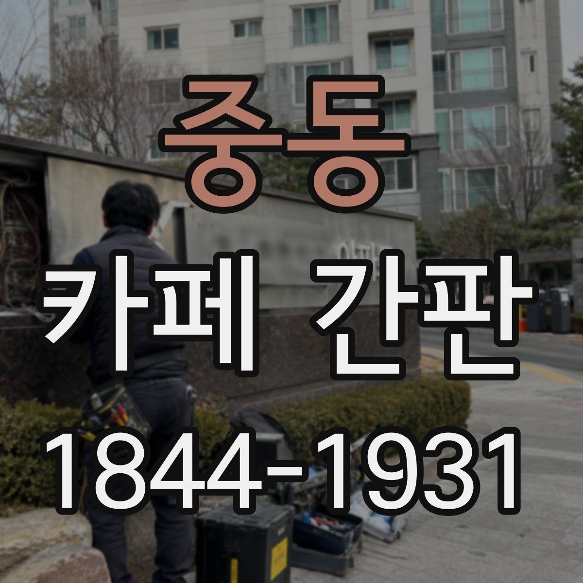중동 카페 간판