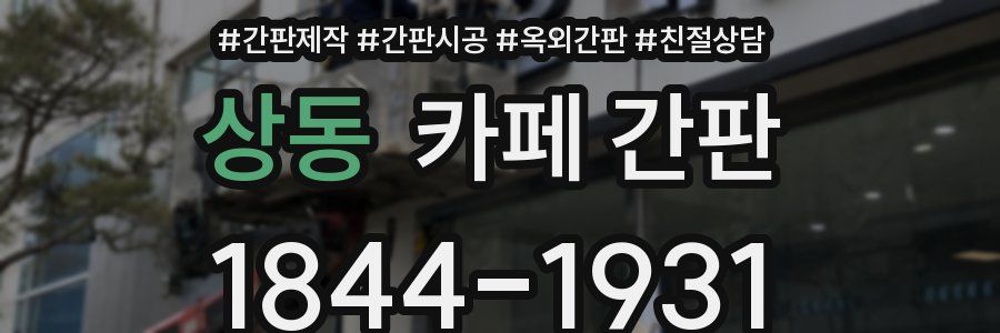 상동 카페 간판
