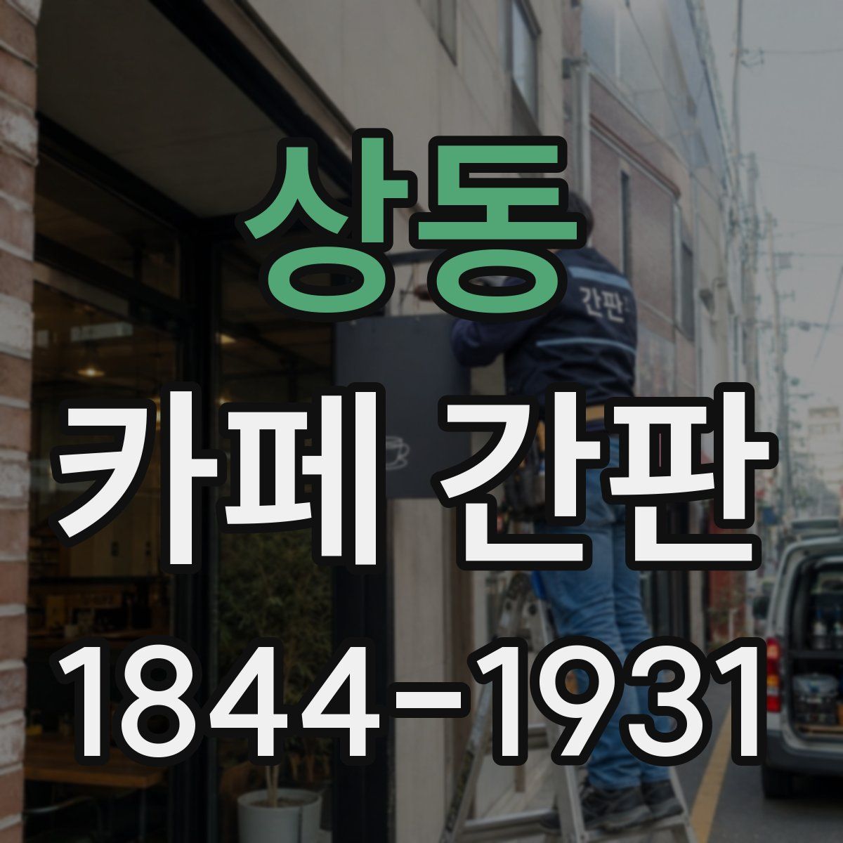 상동 카페 간판