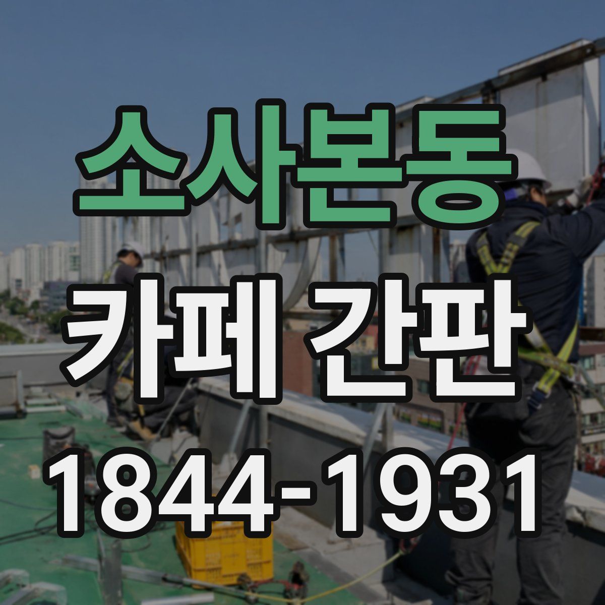소사본동 카페 간판